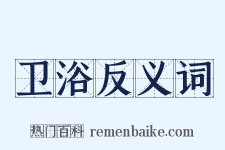 卫浴反义词是什么意思的图片